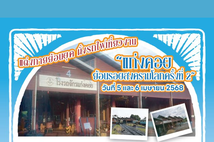 การรถไฟฯ ชวนนั่งรถไฟ Sprinter แต่งกายย้อนยุค เที่ยวงาน “แก่งคอย ย้อนรอยสงครามโลกครั้งที่ 2” 5 – 6 เม.ย.68 นี้ เปิดจองตั๋วตั้งแต่วันนี้เป็นต้นไป ที่นั่งมีจำนวนจำกัด
