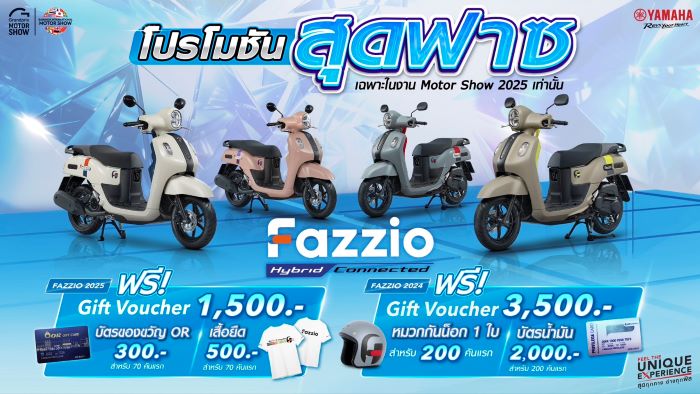 แฟนคลับ YAMAHA FAZZIO ห้ามพลาด โปรโมชันสุดฟาส เฉพาะงานมอเตอร์โชว์ 2025 เท่านั้น!