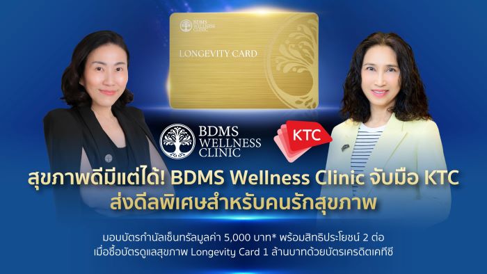 สุขภาพดีมีแต่ได้! BDMS Wellness Clinic จับมือเคทีซีส่งดีลพิเศษสำหรับคนรักสุขภาพ  มอบบัตรกำนัลเซ็นทรัลมูลค่า 5,000 บาท* พร้อมสิทธิประโยชน์ 2 ต่อ  เมื่อซื้อบัตรดูแลสุขภาพ Longevity Card 1 ล้านบาทด้วยบัตรเครดิตเคทีซี