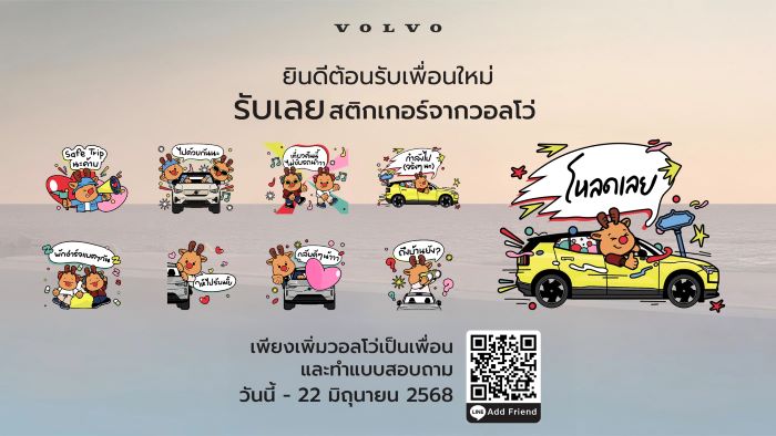 วอลโว่ คาร์ ประเทศไทย เปิดตัวไลน์สติกเกอร์ Volvo’s moments of care with Moosey  ส่งต่อความห่วงใยผ่านข้อความสุดน่ารัก