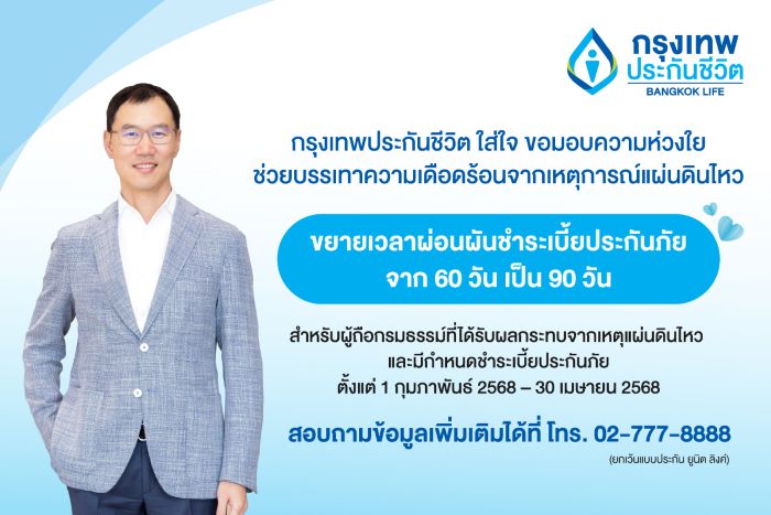 กรุงเทพประกันชีวิต ออกมาตรการช่วยเหลือลูกค้าได้รับผลกระทบจากเหตุแผ่นดินไหว  ขยายระยะเวลาผ่อนผันการชำระเบี้ยและการผ่อนผันกำหนดชำระเบี้ยประกันเป็นเวลา 90 วัน