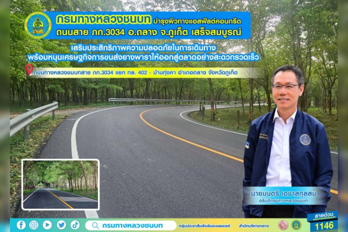 กรมทางหลวงชนบท บำรุงผิวทางแอสฟัลต์คอนกรีต ถนนสาย ภก.3034 อ.ถลาง จ.ภูเก็ต เสร็จสมบูรณ์ เสริมประสิทธิภาพความปลอดภัยในการเดินทาง พร้อมหนุนเศรษฐกิจการขนส่งยางพาราให้ออกสู่ตลาดอย่างสะดวกรวดเร็ว