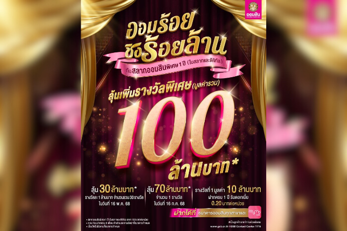 ฉลองใหญ่วันสถาปนาธนาคาร ! สลากออมสินพิเศษ 1 ปี “ออมร้อย ชิงร้อยล้าน” เริ่มฝากแค่ 100 มีสิทธิ์ลุ้น 100 ล้าน เปิดฝากสลากแล้ววันนี้