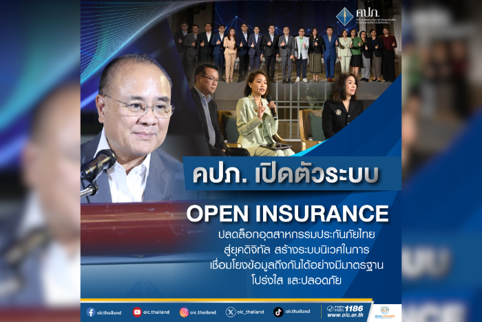 คปภ. เปิดตัวระบบ Open Insurance ปลดล็อกอุตสาหกรรมประกันภัยไทยสู่ยุคดิจิทัล  สร้างระบบนิเวศในการเชื่อมโยงข้อมูลถึงกันได้อย่างมีมาตรฐาน โปร่งใส และปลอดภัย