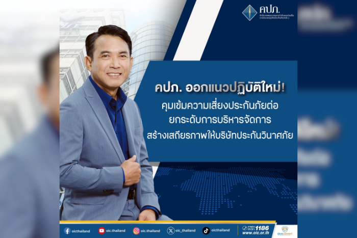 คปภ. ออกแนวปฏิบัติใหม่ ! คุมเข้มความเสี่ยงประกันภัยต่อ ยกระดับการบริหารจัดการ สร้างเสถียรภาพให้บริษัทประกันวินาศภัย