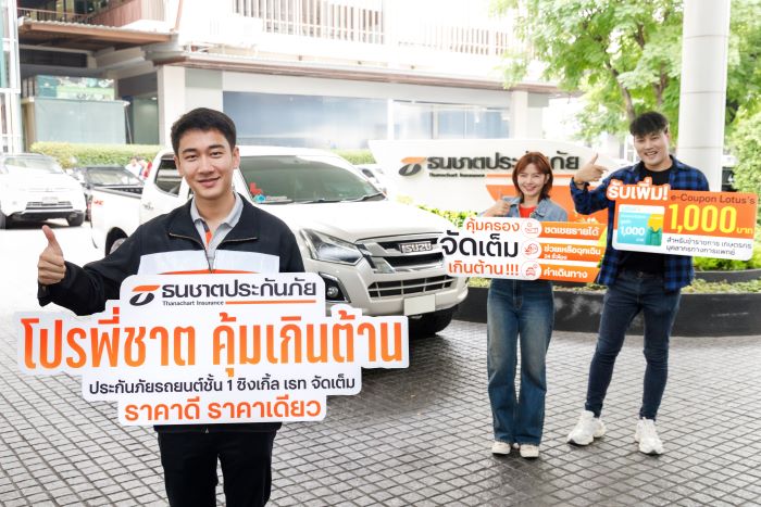 ธนชาตประกันภัย เสิร์ฟแคมเปญพิเศษ “โปรพี่ชาต คุ้มเกินต้าน”  ประกันภัยรถยนต์ชั้น 1 ซิงเกิล เรท จัดเต็ม ราคาดี ราคาเดียว