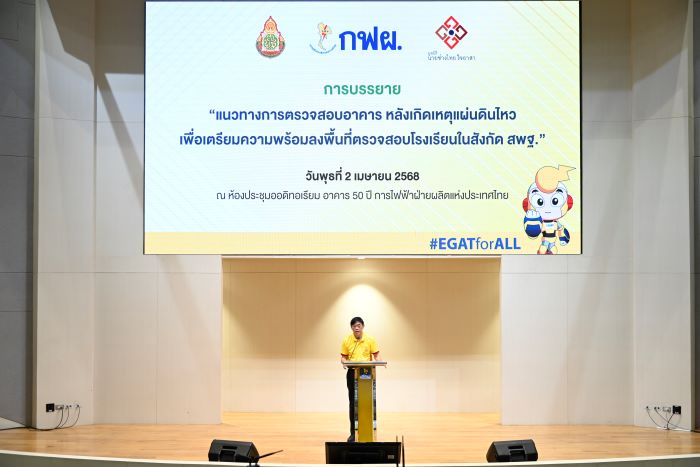 เตรียมพร้อมลงพื้นที่ วิศวกรและช่างอาสา กฟผ. เสริมองค์ความรู้ตรวจสอบอาคารโรงเรียน สพฐ. หลังเหตุแผ่นดินไหว