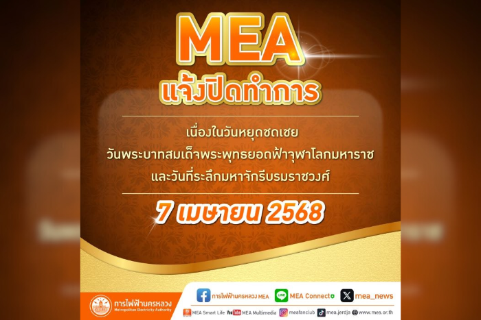 MEA แจ้งปิดทำการ เนื่องในวันหยุดชดเชยวันพระบาทสมเด็จพระพุทธยอดฟ้าจุฬาโลกมหาราช และวันที่ระลึกมหาจักรีบรมราชวงศ์ 7 เมษายน 2568