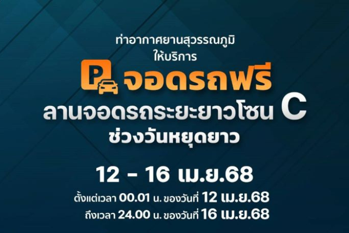 ท่าอากาศยานสุวรรณภูมิให้บริการจอดรถฟรี 5 วัน ช่วงสงกรานต์ ณ ลานจอดรถระยะยาวโซน C พร้อมจัดรถรับ-ส่งตลอด 24 ชั่วโมง