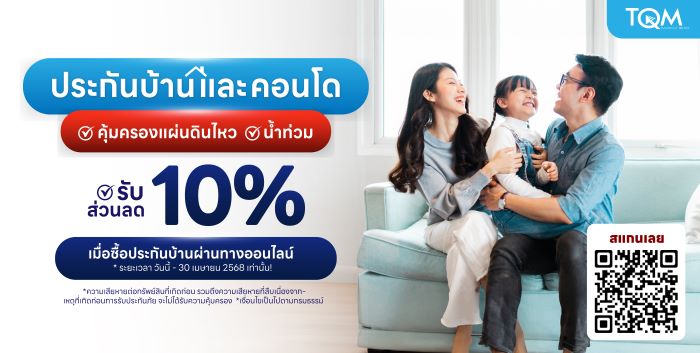 TQM Home Insurance ประกันภัยบ้านที่ให้ความคุ้มครองมากกว่าแค่อัคคีภัย