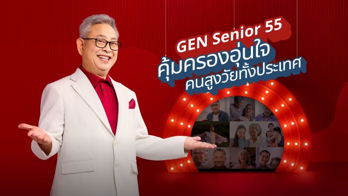 เจนเนอราลี่เปิดตัวพรีเซนเตอร์รุ่นใหญ่...อารมณ์ดี พร้อมแคมเปญโฆษณาชิ้นใหม่ ‘GEN Senior 55 ประกันชีวิตเงินก้อนของคนสูงวัย’ รับไทยเข้าสู่สังคมผู้สูงอายุเต็มตัว