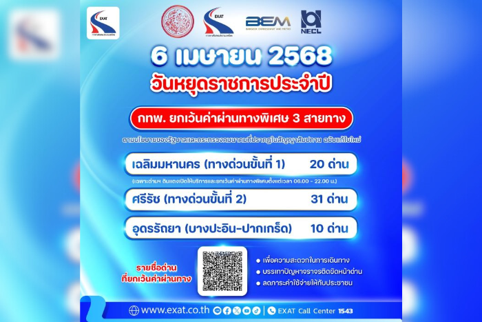 กทพ. ยกเว้นค่าผ่านทางพิเศษ 3 สายทาง วันที่ 6 เมษายน 2568 เนื่องในวันจักรี