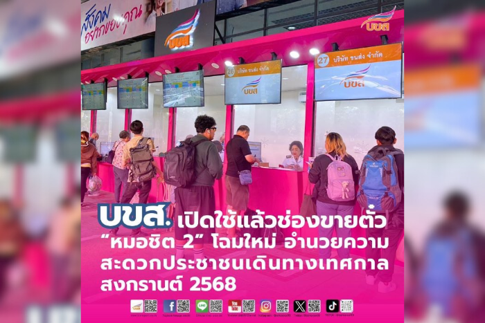 “บขส.” เปิดใช้แล้วช่องขายตั๋ว “หมอชิต 2” โฉมใหม่ ทันสมัย เป็นระเบียบ มีมาตรฐาน อำนวยความสะดวกประชาชนเดินทางเทศกาลสงกรานต์ 2568