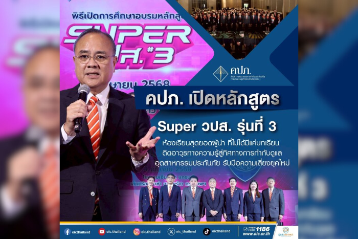 คปภ. เปิดหลักสูตร Super วปส. รุ่นที่ 3 ห้องเรียนสุดยอดผู้นำ...ที่ไม่ได้มีแค่บทเรียนติดอาวุธทางความรู้สู่ทิศทางการกำกับดูแลอุตสาหกรรมประกันภัย รับมือความเสี่ยงยุคใหม่