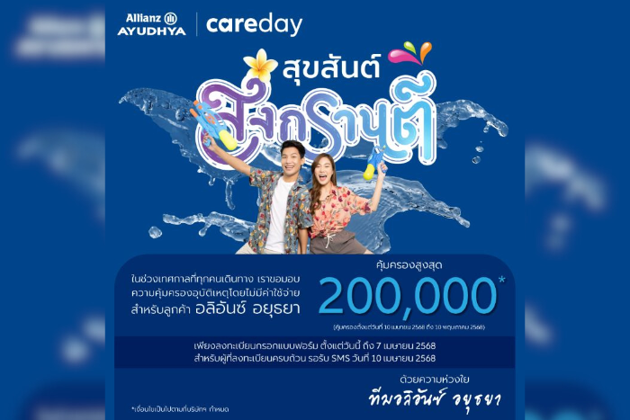 อลิอันซ์ อยุธยา มอบประกันอุบัติเหตุฟรีช่วงสงกรานต์ คุ้มครองสูงสุด 200,000 บาท