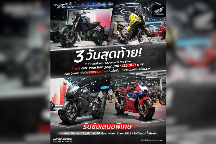 ฮอนด้าบิ๊กไบค์ เร่งเครื่องส่งโปรโมชัน 3 วันสุดท้าย! ชวนสัมผัส 750 Series คันจริงอย่างใกล้ชิด พร้อมรับดีลพิเศษเฉพาะงาน Motor Show 2025