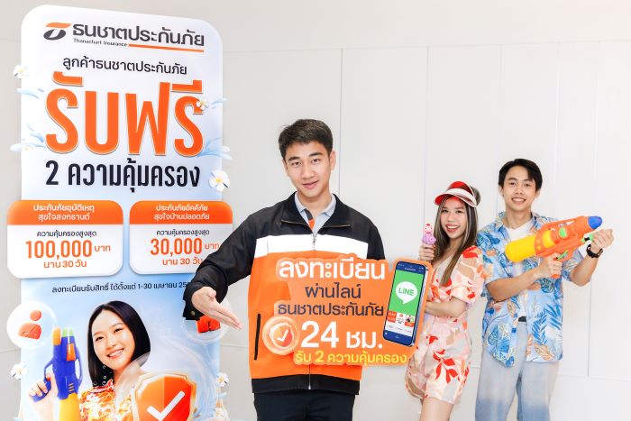 ธนชาตประกันภัย ส่งความสุขมอบความปลอดภัยให้ลูกค้าเทศกาลสงกรานต์ 2568  รับฟรี! 2 ความคุ้มครอง ทั้งประกันอุบัติเหตุและประกันอัคคีภัย