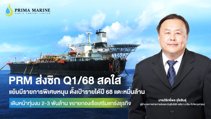 PRM ส่งซิก Q1/68 สดใส   แย้มมีรายการพิเศษหนุน ตั้งเป้ารายได้ปี 68 แตะหมื่นล้าน   เดินหน้าทุ่มงบ 2-3 พันล้าน ขยายกองเรือเสริมแกร่งธุรกิจ