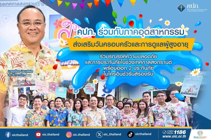 คปภ. ร่วมกับภาคอุตสาหกรรมส่งเสริมวันครอบครัว และการดูแลผู้สูงอายุ ร่วมรณรงค์ความปลอดภัยและการประกันภัยในช่วงเทศกาลสงกรานต์ พร้อมออก 2 ประกันภัยไมโครอินชัวรันส์รองรับ