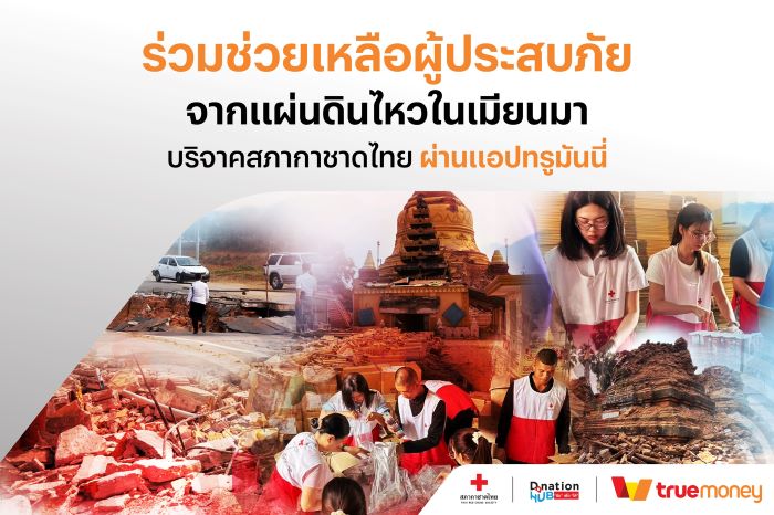 ร่วมผสานพลังเพื่อมอบกำลังใจ…ให้ผู้ประสบภัย  ทรูมันนี่ ประเทศไทย เมียนมา และกัมพูชา เปิดช่องทางบริจาคเงินช่วยเหลือ  ผู้ประสบภัยแผ่นดินไหว พร้อมเชิญชวนผู้ใช้ร่วมบริจาคผ่านทรูมันนี่