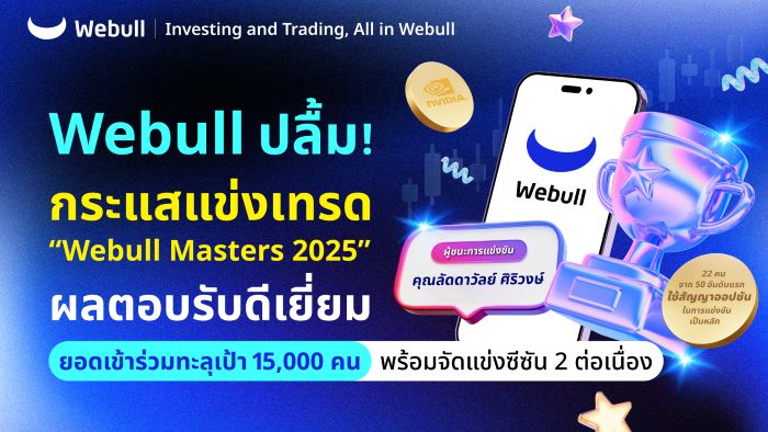 Webull ปลื้ม ! กระแสแข่งเทรด “Webull Masters 2025” ผลตอบรับดีเยี่ยม   ยอดเข้าร่วมทะลุเป้า 15,000 คน พร้อมจัดแข่งซีซัน 2 ต่อเนื่อง