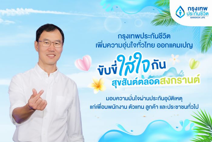 กรุงเทพประกันชีวิต เพิ่มความอบอุ่นทั่วไทย ออกแคมเปญ  "ขับขี่ใส่ใจกัน สุขสันต์ตลอดสงกรานต์"  มอบความมั่นใจผ่านประกันอุบัติเหตุแก่เพื่อนพนักงาน ตัวแทน ลูกค้า และประชาชนทั่วไป
