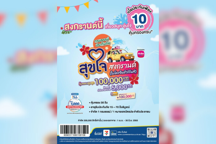 เมืองไทยประกันชีวิต จับมือ เคาน์เตอร์เซอร์วิส  เปิดตัว “กรมธรรม์ประกันภัยสุขใจสงกรานต์ (ไมโครอินชัวรันส์)” ร่วมส่งมอบความสุขและความอุ่นใจรับเทศกาลสงกรานต์