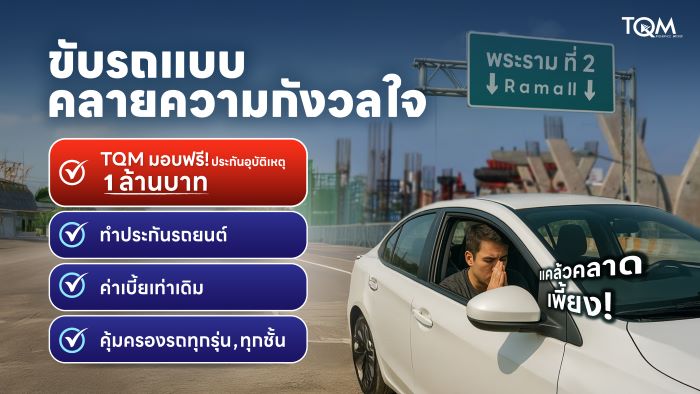 TQM เพิ่มความสบายใจให้ลูกค้า เติมความคุ้มครอง 1 ล้านบาท กรณีอุบัติเหตุบนถนนพระราม 2  สำหรับลูกค้าต่ออายุประกันรถยนต์และลูกค้าใหม่ทุกคนโดยไม่มีค่าใช้จ่ายเพิ่มแต่อย่างใด