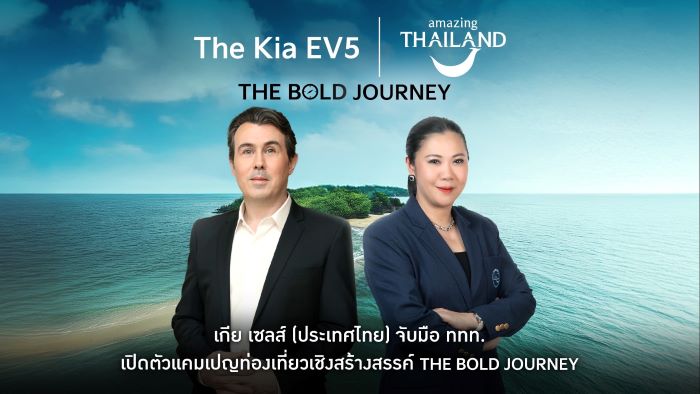 “เกีย เซลส์ (ประเทศไทย)” แท็กทีม “เจฟ ซาเตอร์” และ “ททท.” ชวนครอบครัวคนรุ่นใหม่สัมผัสประสบการณ์พิเศษจากการท่องเที่ยว  ในจุดหมายปลายทางสุด BOLD ผ่านแคมเปญสุดสร้างสรรค์ “เดอะ โบลด์ เจอร์นีย์”  เพื่อสร้างแรงบันดาลใจใหม่ๆไปกับ The Kia EV5 รถยนต์ไฟฟ้า 100% ที่สะท้อนถึงเอกลักษณ์ของแบรนด์เกีย  “Movement that Inspires" ได้อย่างชัดเจน
