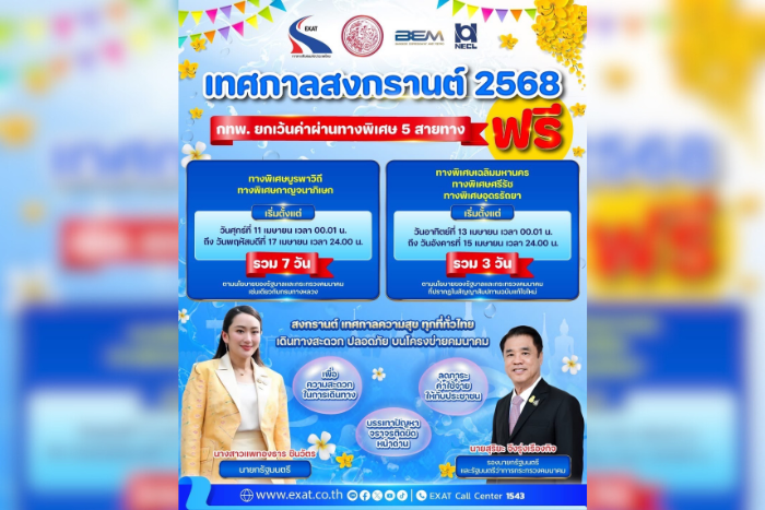 "กทพ. เตรียมเปิดทางด่วน 5 สาย ฟรี! รับสงกรานต์ 2568 เพื่ออำนวยความสะดวก และลดภาระค่าใช้จ่ายของประชาชน ในช่วงเทศกาลสงกรานต์ 2568"