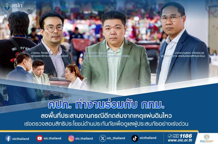 คปภ. ทำงานร่วมกับ กทม. ลงพื้นที่ประสานงานกรณีตึกถล่มจากเหตุแผ่นดินไหว  เร่งตรวจสอบสิทธิประโยชน์ด้านประกันภัยเพื่อดูแลผู้ประสบภัยอย่างเร่งด่วน