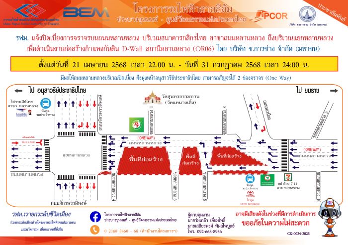 รฟม. แจ้งปิดเบี่ยงการจราจรบนถนนหลานหลวง บริเวณธนาคารกสิกรไทย สาขาถนนหลานหลวง ถึงบริเวณแยกหลานหลวง เพื่อดำเนินงานก่อสร้างกำแพงกันดิน D-Wall สถานีหลานหลวง (OR06) โครงการรถไฟฟ้าสายสีส้ม ช่วงบางขุนนนท์ - ศูนย์วัฒนธรรมแห่งประเทศไทย ตั้งแต่วันที่ 21 เมษายน 2568 เวลา 22.00 น. – 31 กรกฎาคม 2568 เวลา 24.00 น.