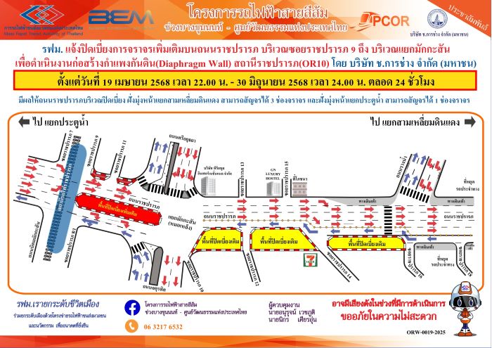 รฟม. แจ้งปิดเบี่ยงจราจรเพิ่มเติมบนถนนราชปรารภ  บริเวณซอยราชปรารภ 9 ถึง บริเวณแยกมักกะสัน เพื่อดำเนินงานก่อสร้างกำแพงกันดิน (Diaphragm Wall) สถานีราชปรารภ (OR10) โครงการรถไฟฟ้าสายสีส้ม ช่วงบางขุนนนท์ – ศูนย์วัฒนธรรมแห่งประเทศไทย ตั้งแต่วันที่ 19 เมษายน 2568 เวลา 22.00 น. - 30 มิถุนายน 2568 เวลา 24.00 น. ตลอด 24 ชั่วโมง