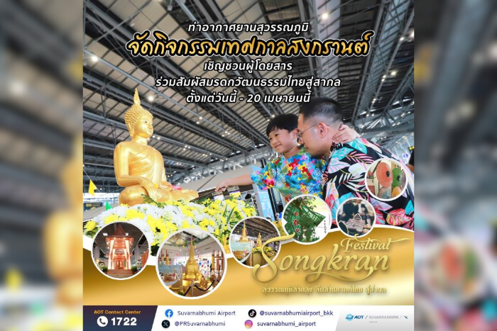 ท่าอากาศยานสุวรรณภูมิจัดกิจกรรมเทศกาลสงกรานต์ เชิญชวนผู้โดยสารร่วมสัมผัสมรดกวัฒนธรรมไทย สู่สากล ตั้งแต่วันนี้ - 20 เมษายน 2568
