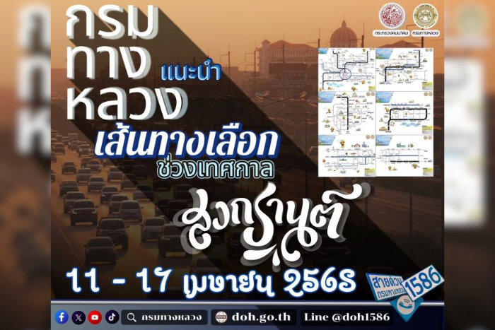 สงกรานต์ปีนี้เดินทางอย่างมั่นใจ! กรมทางหลวงเปิดแผนที่เส้นทางเลือกจากกรุงเทพฯ สู่ทุกภูมิภาค สนับสนุนการเดินทางที่สะดวก รวดเร็ว และปลอดภัย