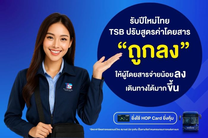 TSB ปรับสูตรคิดค่าโดยสาร “ถูกลง” ให้ผู้โดยสารจ่ายน้อยลง เดินทางได้มากขึ้น