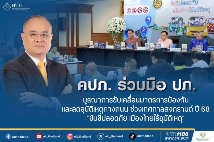 คปภ. ร่วมมือ ปภ. บูรณาการขับเคลื่อนมาตรการป้องกันและลดอุบัติเหตุทางถนน ช่วงเทศกาลสงกรานต์ ปี 68 “ขับขี่ปลอดภัย เมืองไทยไร้อุบัติเหตุ”