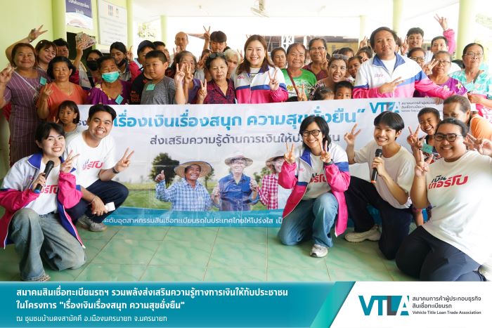 “เงินเทอร์โบ” สมาชิกสมาคมสินเชื่อทะเบียนรถฯ  ร่วมส่งเสริมความรู้ด้านการเงินให้ชาวชุมชนบ้านดงสามัคคี จ.นครนายก