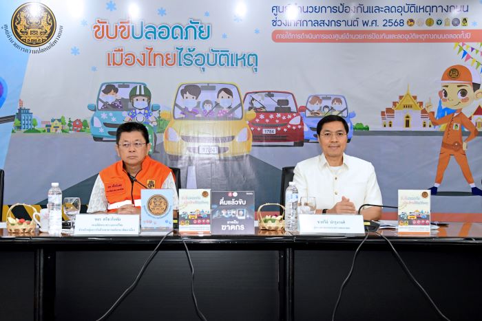 กระทรวงคมนาคมแถลงผลการปฏิบัติงานป้องกันและลดอุบัติเหตุทางถนนช่วงเทศกาลสงกรานต์ 2568 วันที่ 5 ของช่วงควบคุมเข้มข้น ชี้สงกรานต์คนใช้ขนส่งสาธารณะเพิ่ม! ย้ำพร้อมอำนวยความสะดวก ปลอดภัย เดินทางกลับกรุงเทพฯ