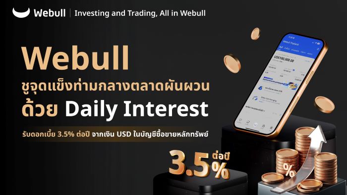 Webull ชูจุดแข็งท่ามกลางตลาดผันผวน   ด้วย Daily Interest รับดอกเบี้ย 3.5% ต่อปี   จากเงิน USD ในบัญชีซื้อขายหลักทรัพย์