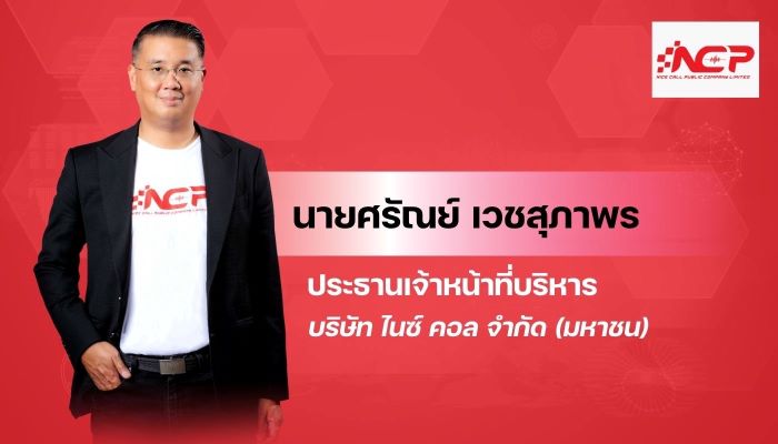 NCP แรงไม่หยุด! คาดผลงานไตรมาส 1/68 โตต่อเนื่อง