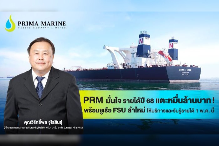 PRM มั่นใจ รายได้ปี 68 แตะหมื่นล้านบาท!   พร้อมชูเรือ FSU ลำใหม่ ให้บริการและรับรู้รายได้ 1 พ.ค. นี้