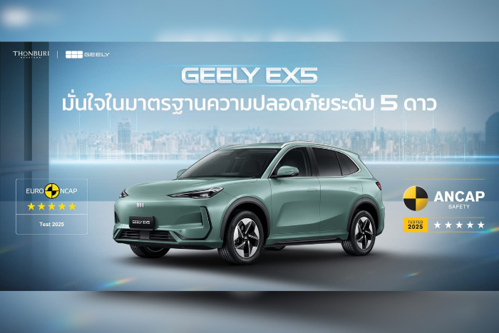 GEELY EX5 คว้าคะแนนความปลอดภัยระดับ 5 ดาวจากทั้ง Euro NCAP  และ ANCAP พร้อมส่งมอบความคุ้มค่าให้แก่ลูกค้าทั่วโลก