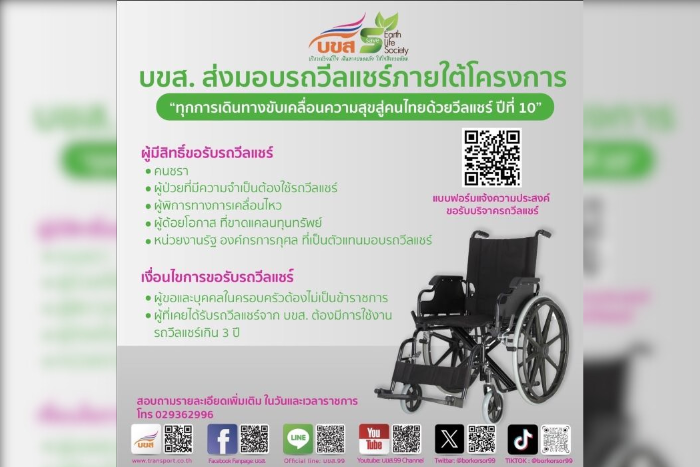 “บขส.” เฉลิมพระเกียรติ ร.10 เนื่องในโอกาสเฉลิมพระชนมพรรษาครบรอบ 73 พรรษา เดินหน้าโครงการ “ทุกการเดินทางขับเคลื่อนความสุขสู่คนไทยด้วยวีลแชร์” ต่อเนื่อง ปี 10 ส่งมอบรถวีลแชร์ให้ผู้ด้อยโอกาสทางการเคลื่อนไหวกว่า 910 คัน หนุนใช้ชีวิตประจำวันปกติ ยกระดับคุณภาพชีวิตที่ดี