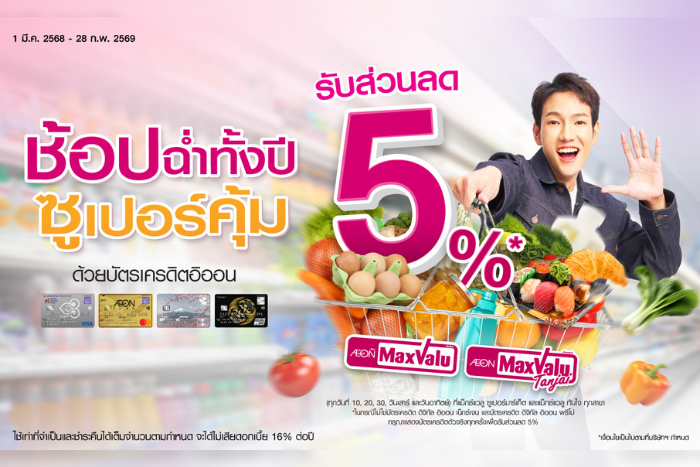 อิออน จัดเต็มชอปสุดคุ้ม  “ชอปฉ่ำทั้งปี ที่ Max Valu และ Max Valu Tanjai”