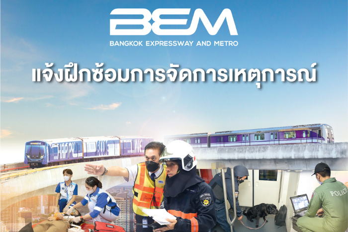 BEM ฝึกซ้อมการจัดการเหตุการณ์ เพื่อความปลอดภัยบน MRT