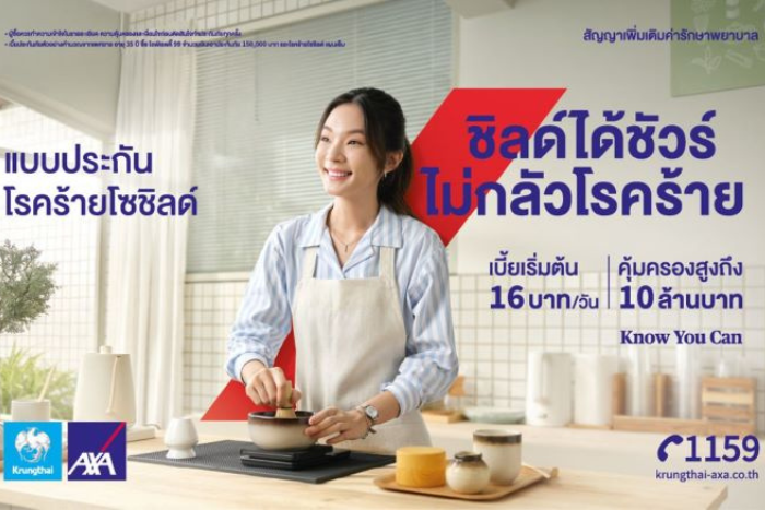 กรุงไทย–แอกซ่า ประกันชีวิต เปิดตัว "โรคร้ายโซชิลด์" แบบประกันโรคร้ายแรงที่คุณสามารถ ชิลด์ได้ชัวร์ ไม่กลัวโรคร้าย