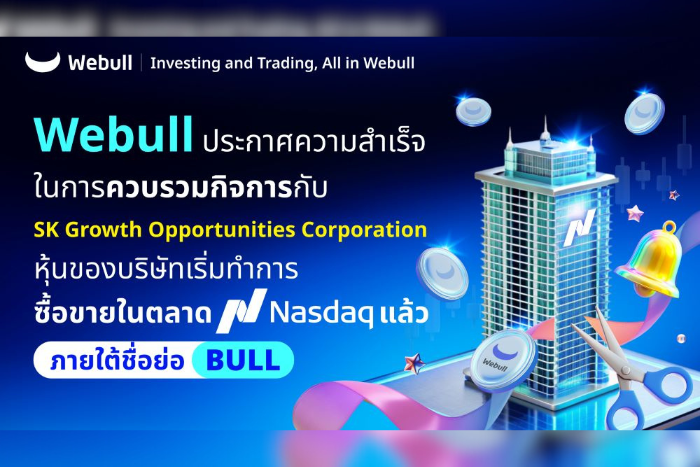 Webull ประกาศความสำเร็จในการควบรวมกิจการกับ SK Growth Opportunities Corporation หุ้นของบริษัทเริ่มทำการซื้อขายในตลาด Nasdaq แล้วภายใต้ชื่อย่อ “BULL”