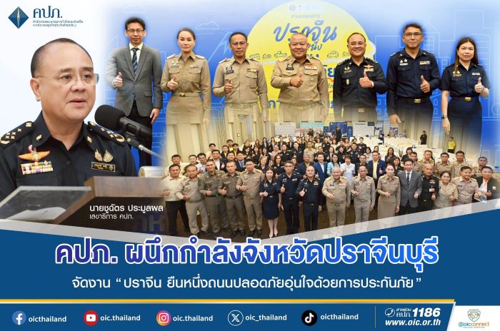 คปภ. ผนึกกำลังจังหวัดปราจีนบุรี ภาคธุรกิจประกันภัย ทีดีอาร์ไอ จัดงาน “ปราจีน ยืนหนึ่งถนนปลอดภัย อุ่นใจด้วยการประกันภัย” Kick off พื้นที่ต้นแบบความปลอดภัยทางถนน รณรงค์ พ.ร.บ. ปี 2568 พร้อมจัดเวทีเสวนาถอดรหัส ถนน 304 เสนอบังคับใช้ กม. ออกมาตรการลดเสี่ยง