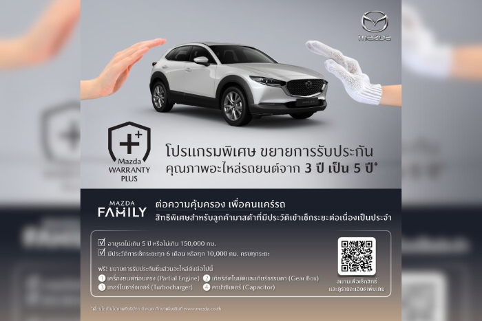 มาสด้ายกระดับการบริการหลังการขายปรับค่าแรงมาตรฐานใหม่  พร้อมเปิดตัวโปรแกรมพิเศษ Mazda Warranty Plus  ขยายการรับประกันคุณภาพอะไหล่เพิ่มเป็น 5 ปี หรือ 150,000 กิโลเมตร